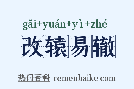 改辕易辙是什么意思的图片